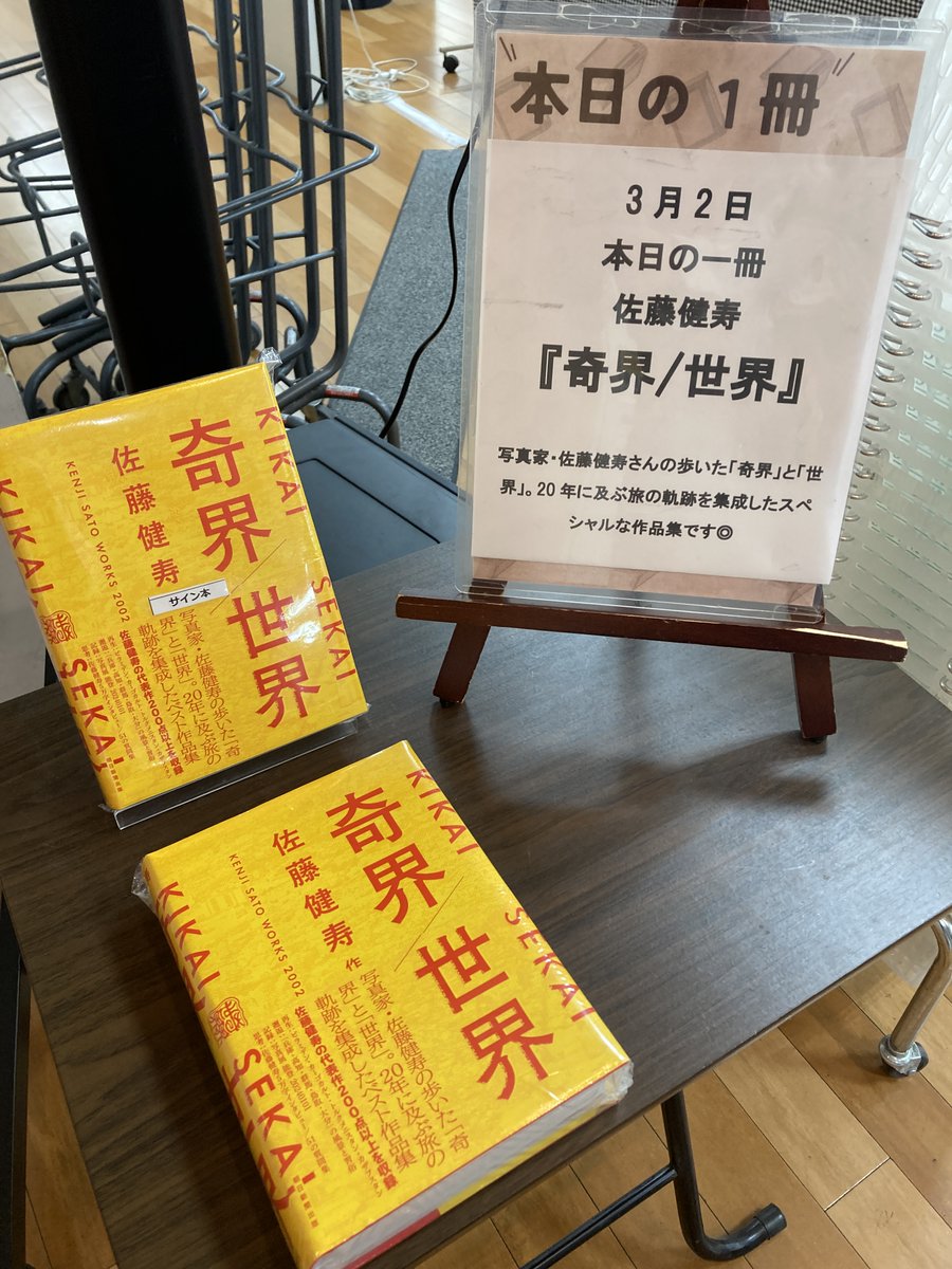 芸術書・限定サイン本】 『奇界／世界 佐藤健寿作品集』( #朝日新聞