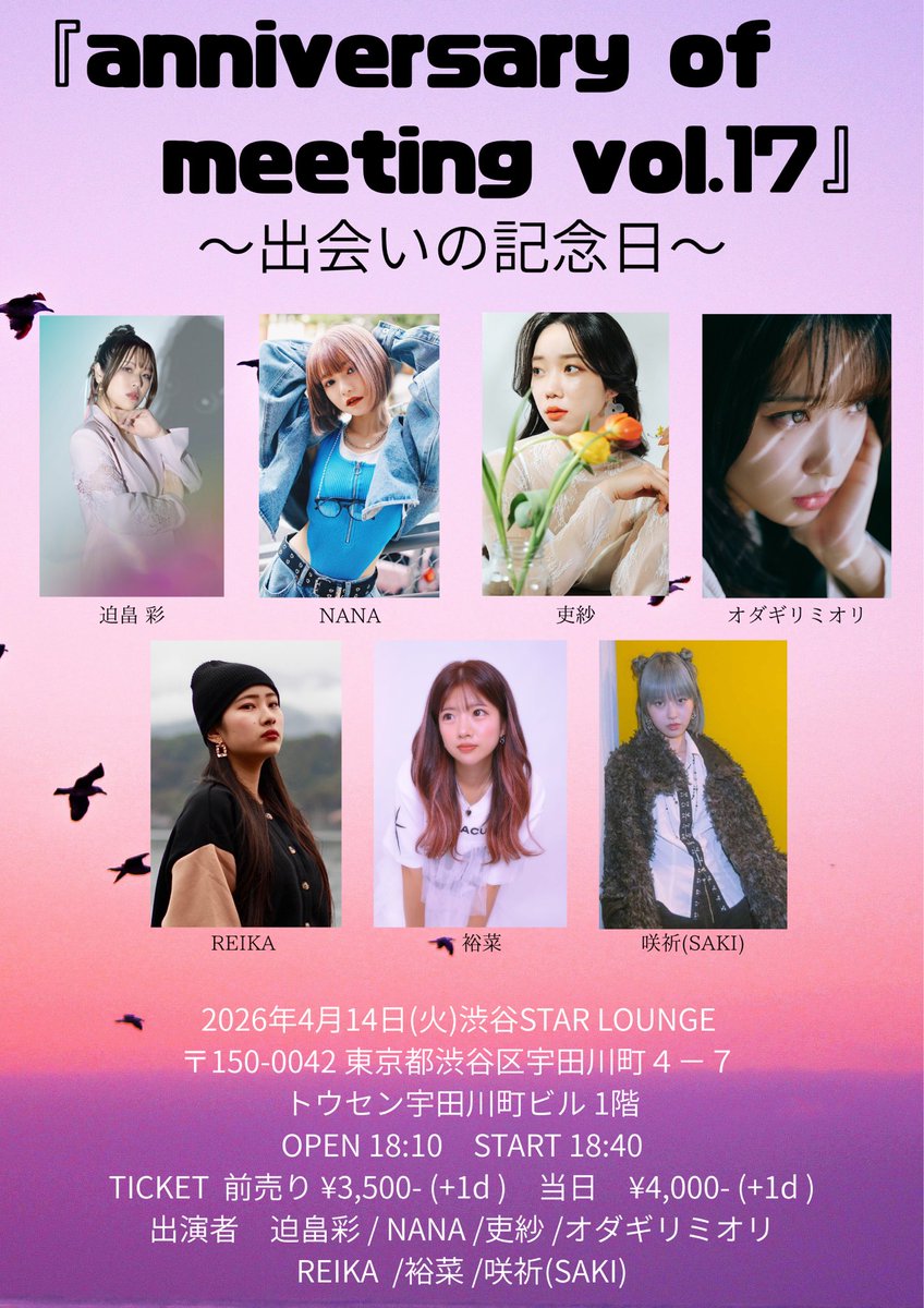 ❤️‍🔥𝑵𝑬𝑾❤️‍🔥

4月14日(火) 
anniversary of meeting vol.17
～出会いの記念日～
【会場】渋谷STAR LOUNGE 
【時間】18:10開場18:40開演
【料金】前売¥3500 当日¥4000(+1D)
【出演】迫畠彩/NANA/吏紗/オダギリミオリ
REIKA/裕菜/咲祈(SAKI)

現地チケット🎫(3/9 12:30～)
tiget.net/events/469905