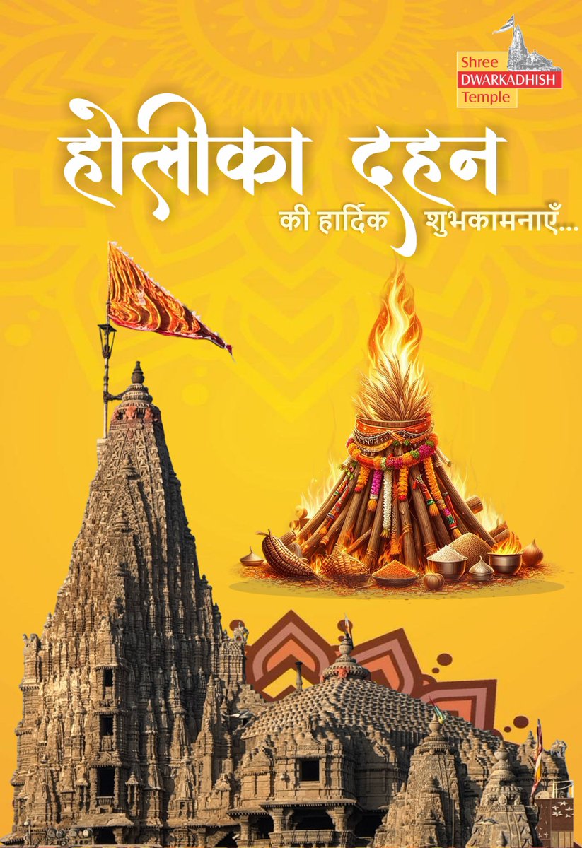 DwarkaOfficial's tweet photo. श्री द्वारकाधीश मंदिर की और से होलिका दहन की हार्दिक शुभकामनाएँ।🙏

#DwarkadhishTemple #Dwarka #HolikaDahan #Holi2026 #SanatanDharma 
#JaiShriKrishna #FestivalOfFaith #VictoryOfGoodOverEvil #DivineBlessings
#ShridwarikadhishmandirOfficial #FuldolUtsav2026 #holi2026 https://t.co/VKZCslqoB9