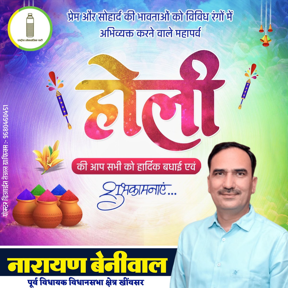 NarayanBeniwal7's tweet photo. आप सभी को रंगों के पावन पर्व होली पर हार्दिक बधाई एवं शुभकामनाएं।
यह पर्व आपके जीवन में प्रेम, सौहार्द और खुशहाली लेकर आयें।
#HappyHoli https://t.co/YW9t5sR9Fq