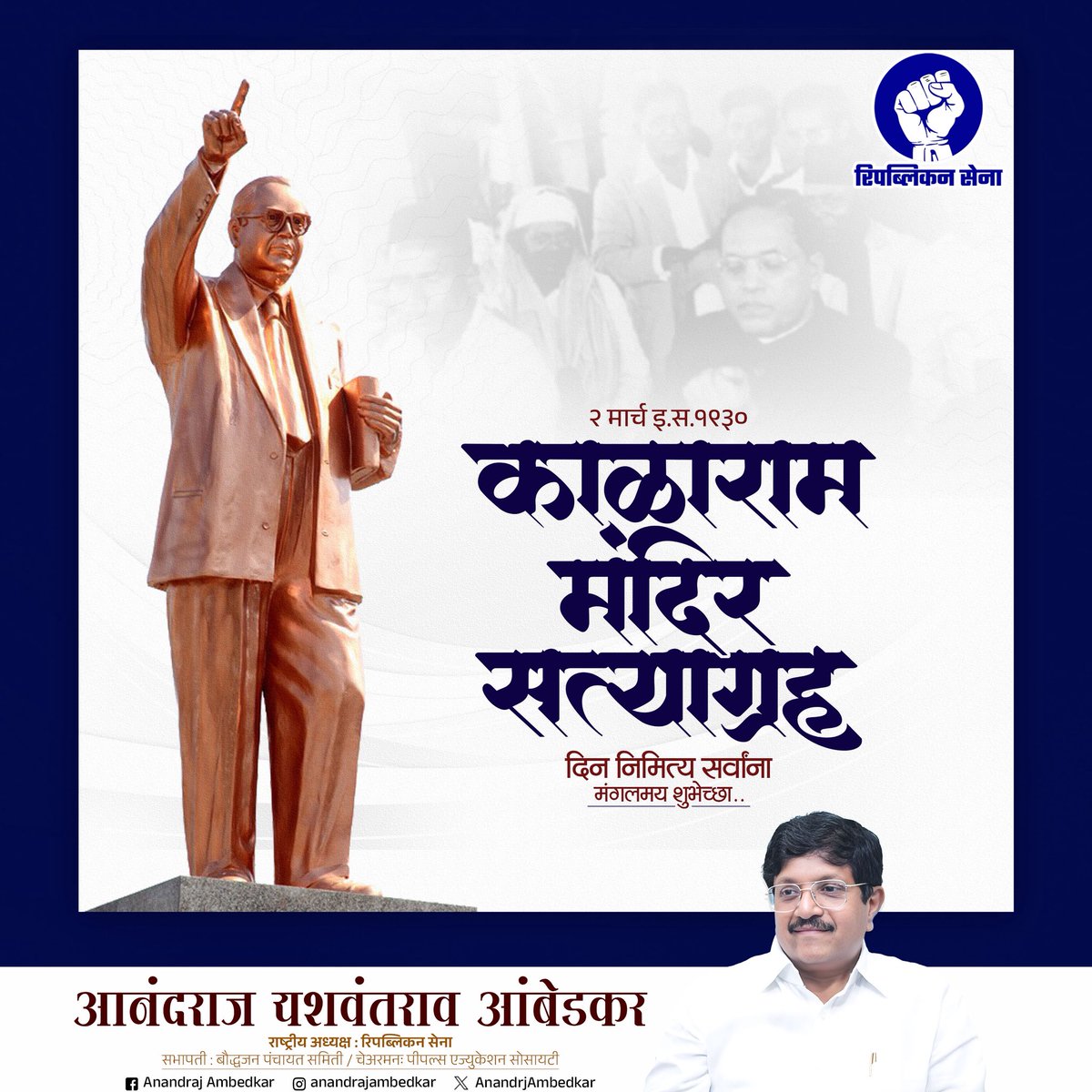 काळाराम मंदिर सत्याग्रह दिनानिमित्त सर्वांना मंगलमय शुभेच्छा.

#KalaramTempleSatyagraha
#SocialJustice
#BabasahebAmbedkar
#AnandrajAmbedkar 
#Equality