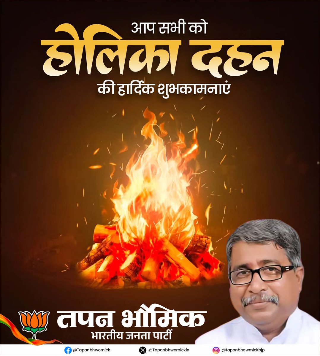 TapanBhowmickIN's tweet photo. बुराई का दहन, अच्छाई का आगमन नए सपनों और नई उम्मीदों के साथ होलिका दहन की शुभकामनाएँ! 

प्रह्लाद की अटूट भक्ति और होलिका के दहन की कथा हमें यह संदेश देती है कि बुराई कितनी भी शक्तिशाली क्यों न हो, अंत में विजय सदैव अच्छाई की ही होती है। https://t.co/fMQo2KG8J9