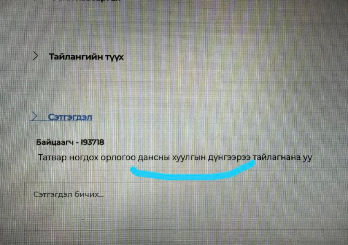 oyuinnr's tweet photo. Жинхэнэ Аймаар мэдээ🙏🙏🙏

Хувиараа бизнес эрхлэгчид  болон хувь дансандаа орлогоо авагчид анхаараарай! Яаралтай унших мэдээлэл

Өмнө нь “хувийн дансаар орлого авч байгаа болохоор И-баримт өгөхгүй байсан ч асуудалгүй” гэж боддог байсан үе өнгөрчээ.

Өнөөдөр Татварын байгууллагын хяналт илүү ухаалаг, илүү хурдан болсон. Банкны гүйлгээ, төлбөрийн түүх, онлайн худалдаа, зар сурталчилгаа зэрэг мэдээллийг уялдуулан орлогоо бүртгээгүй, татвараас нуусан тохиолдлыг илрүүлэх боломж нэмэгдсэн байна.

🫵🫵🫵 Ялангуяа дараах чиглэлээр ажиллаж буй хүмүүс анхаарах шаардлагатай:
• Онлайн шоп, лайв худалдаа эрхлэгчид
• Сургалтын төв, багш нар
• Үсчин, гоо сайханчид
• Лангуу, жижиглэн худалдаа эрхлэгчид
• Зах, худалдааны төвийн түрээслэгчид, 100 айлынхан, дүнжингарав гм бусад
• Хувийн эмнэлэг, үйлчилгээ эрхлэгчид
• Авто зогсоол, үйлчилгээний цэгүүд
• Цайны газар, кофе шоп, хоол үйлдвэрлэл

⚠️ Хувийн данс ашигласан ч орлого бол орлого хэвээр.
Иймээс:
✅ Орлогоо бүртгэх
✅ И-баримт олгох
✅ Татвараа зөв тайлагнах
гэсэн энгийн алхмууд нь ирээдүйд торгууль, эрсдэлээс хамгаална.

🫵🫵🫵Бизнесээ хамгаалах хамгийн зөв арга бол ил тод, зөв бүртгэл.
Өнөөдөр эмхэлж цэгцэлсэн бүртгэл 

🫵🫵🫵 маргааш таны бизнесийн баталгаа болно.

Хуваалцаж бусдад сануулаарай