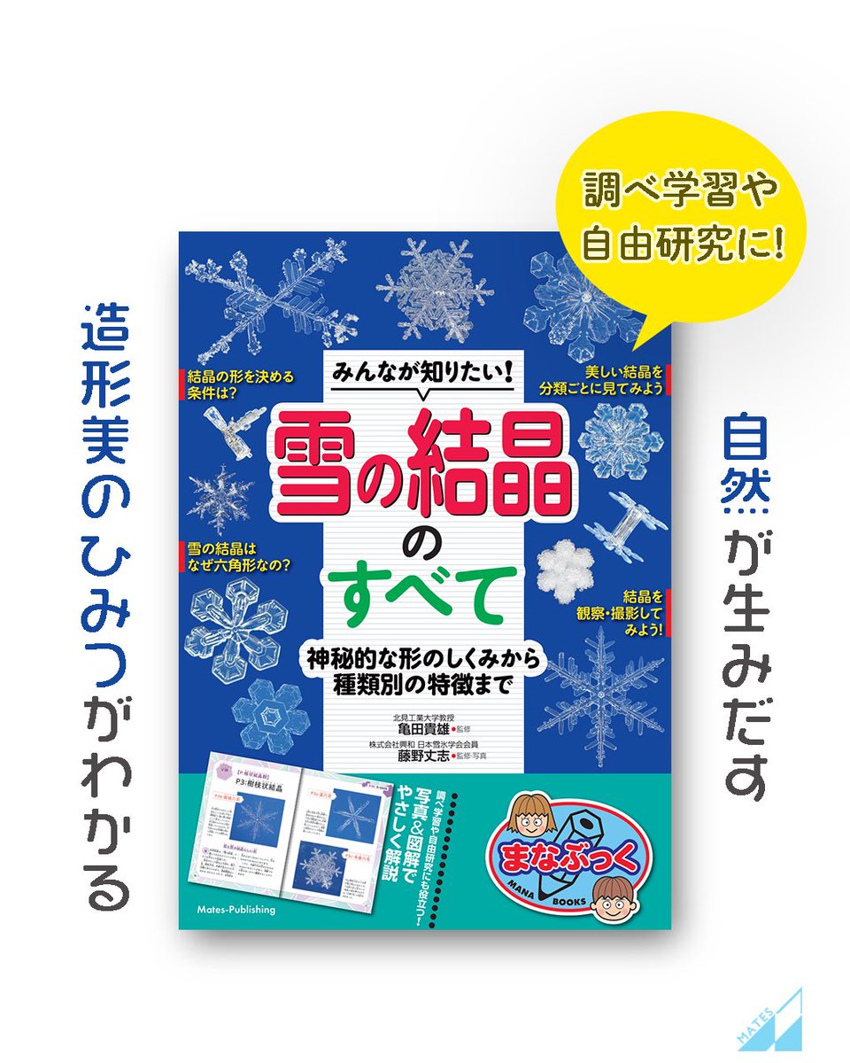 新刊案内❄️ 『みんなが知りたい!雪の結晶のすべて 神秘的な形の