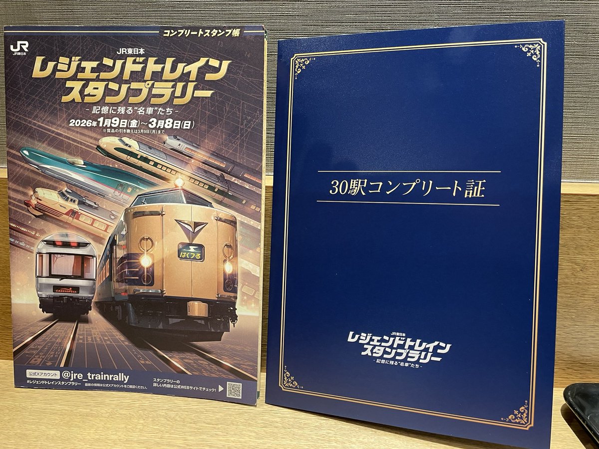 JR東日本「レジェンドトレインスタンプラリー」の30駅周遊コースを