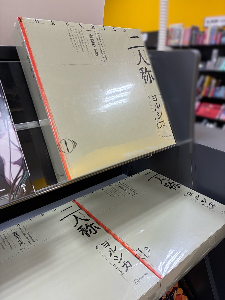 ヨルシカ】 『書簡型小説「#二人称」』 発売中📚 n-bunaさんが原案