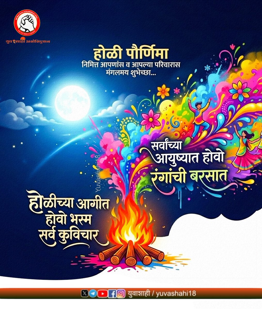 दुष्ट विचार होळीच्या पवित्र अग्नीत भस्मसात करुनी, सकारात्मक गोष्टींनी घेऊ अंतःकरण भरूनी..
होळी पौर्णिमा निमित्त सर्वांना मनःपूर्वक शुभेच्छा....!🔥🫟
#happyholi2026 #होळी_पौर्णिमा #शिमगा #कोकण