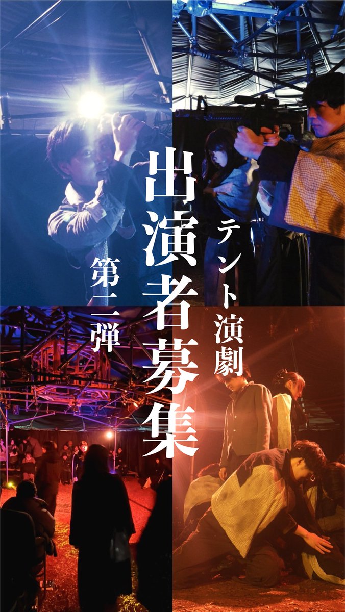 shintaigengorou's tweet photo. ◤◢◤◢◤◢◤◢◤◢ 　🎪テント演劇⛩️
       #出演者募集  ◤◢◤◢◤◢◤◢◤◢
テント演劇の公演日時･場所が決定！
第2回 #オーディション  を開催します

観客&amp;舞台が一体の没入型SFメタ演劇

↓詳細/応募はこちらから
https://t.co/LQWFSjTALN

#役者募集 https://t.co/DhhZuUPLrW