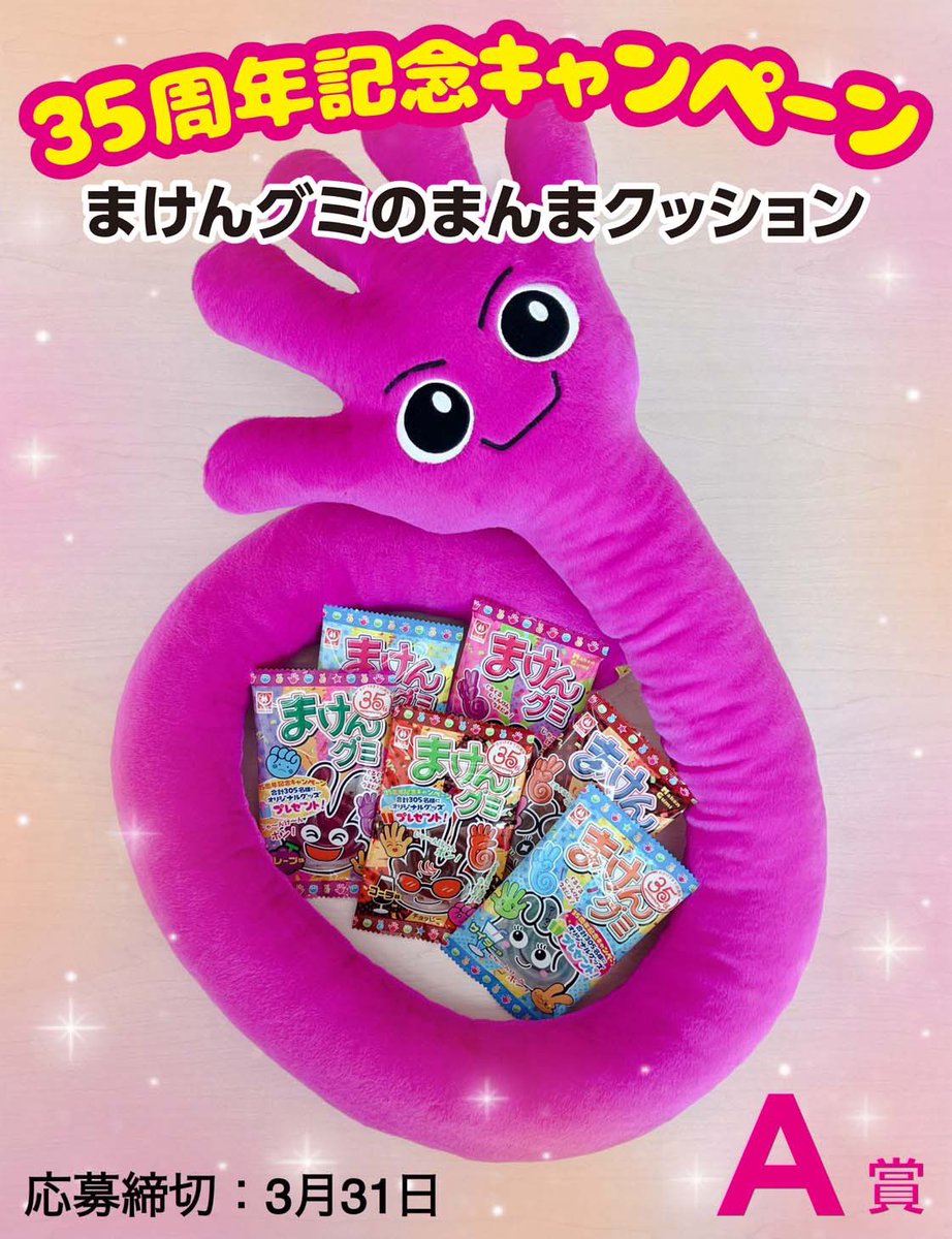 まけんグミ35周年記念キャンペーン いよいよ今月末が応募締切（当日