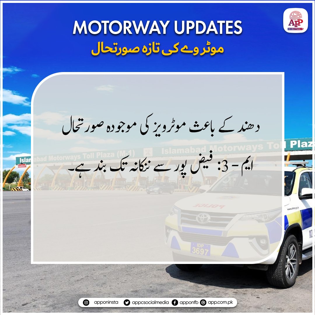 appcsocialmedia's tweet image. دھند کے باعث موٹرویز کی موجودہ صورتحال:
ایم-3: فیض پور سے ننکانہ تک بند ہے۔
#MotorwayUpdate #TrafficUpdate #M3Motorway #TravelAdvisory