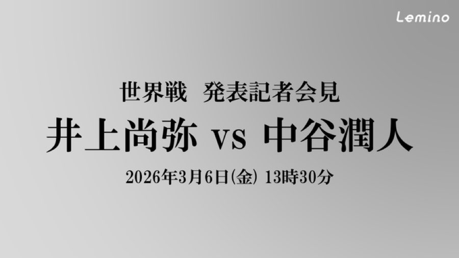 perocyo41's tweet photo. 【速報】
3月6日（金）13:30
世界戦 発表記者会見
井上尚弥vs中谷潤人

🚨 BREAKING 🚨
Mar 6 (Fri) 13:30 JST
Official Press Conference
Naoya Inoue vs Junto Nakatani
Undisputed showdown announced. https://t.co/jZE9ke01tx