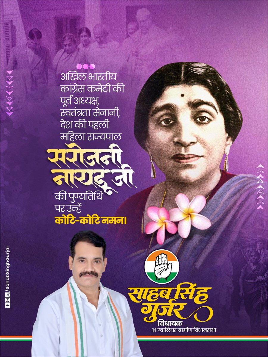 देश की प्रथम महिला राज्यपाल, सुप्रसिद्ध कवयित्री, स्वतंत्रता सेनानी एवं भारतीय राष्ट्रीय कांग्रेस की प्रथम महिला अध्यक्ष ‘भारत कोकिला’ श्रीमती सरोजिनी नायडू जी की पुण्यतिथि पर उन्हें कोटिश: नमन!