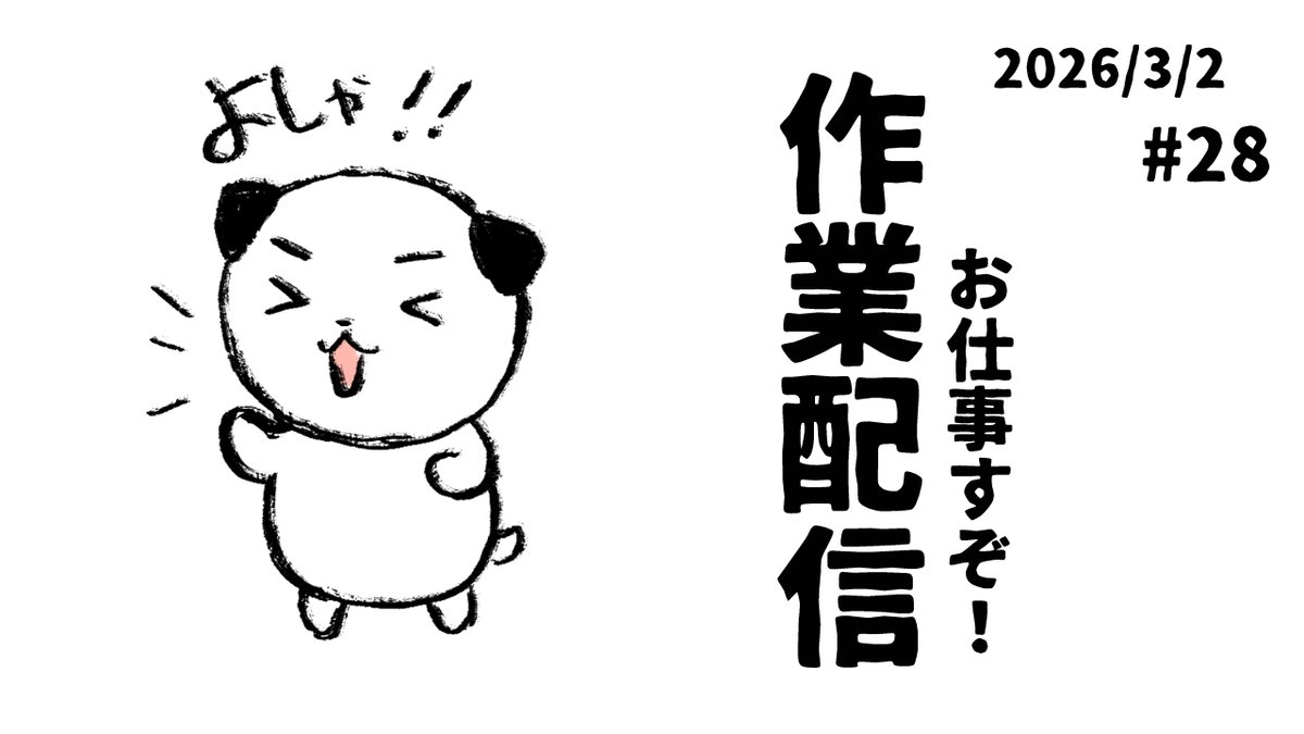 仕事じゃい！ 【作業配信】 勉強や作業BGMのお供に！一緒に頑張ろう