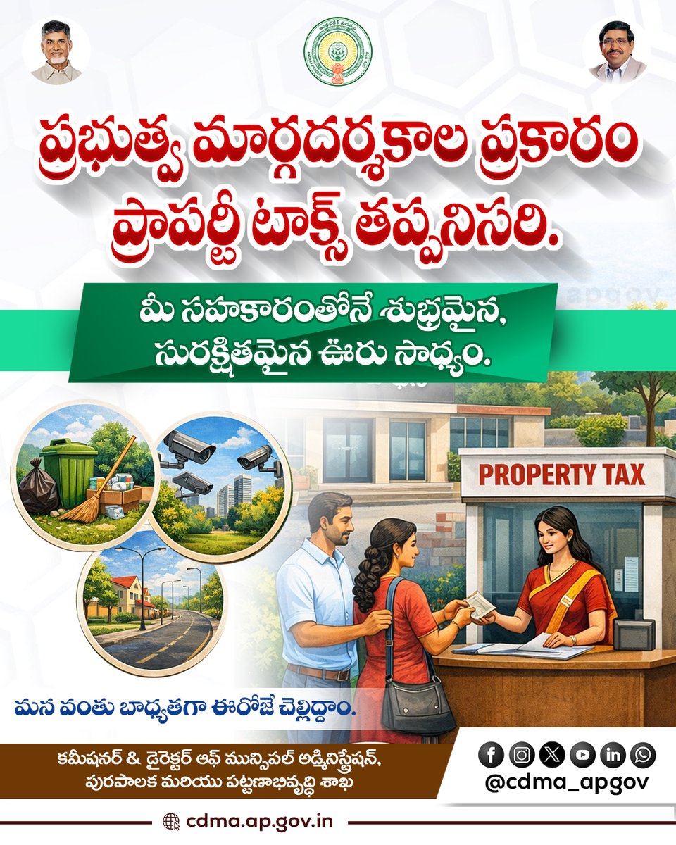 CDMA_APGov's tweet photo. ప్రభుత్వ మార్గదర్శకాల ప్రకారం మీ ఆస్తి పన్నును బాధ్యతగా చెల్లించి, సురక్షితమైన మరియు స్వచ్ఛమైన నగరాన్ని నిర్మించడంలో భాగస్వాములవ్వండి..#CDMA #PropertyTax #AndhraPradesh #PayYourTax #TaxAwareness #CleanAndSafeCity #CDMA_AP #TaxResponsibility https://t.co/z9U1AVR4W4