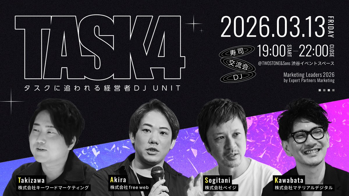 hey_obt's tweet photo. 【交流会ありマーケイベント】
すでに100名以上お申し込みをいただいております！
今週中に定員になりそうなのでお早めに！

◢◤Marketing LEADERS 2026◢◤
4日間開催の大型マーケカンファレンスの最終日
3/13の開催最終日にオフラインイベントを「TWOSTONE&Sons」渋谷オフィスで開催します！

講演&講演後登壇者さんも含めての交流会です！

🥂登壇企業も含めた交流会（200名規模）
🍣みこ寿司初代大将の出張寿司
🎧タスクに追われる経営者DJ UNIT 『TASK4』
オフラインイベントについてはアーカイブ配信はございません！

ここでしか聞けないトークを聞きに、オフラインイベントへぜひお申込みください！

▼ オフラインイベントのお申し込みはこちら！
https://t.co/0DE2X1bTvS