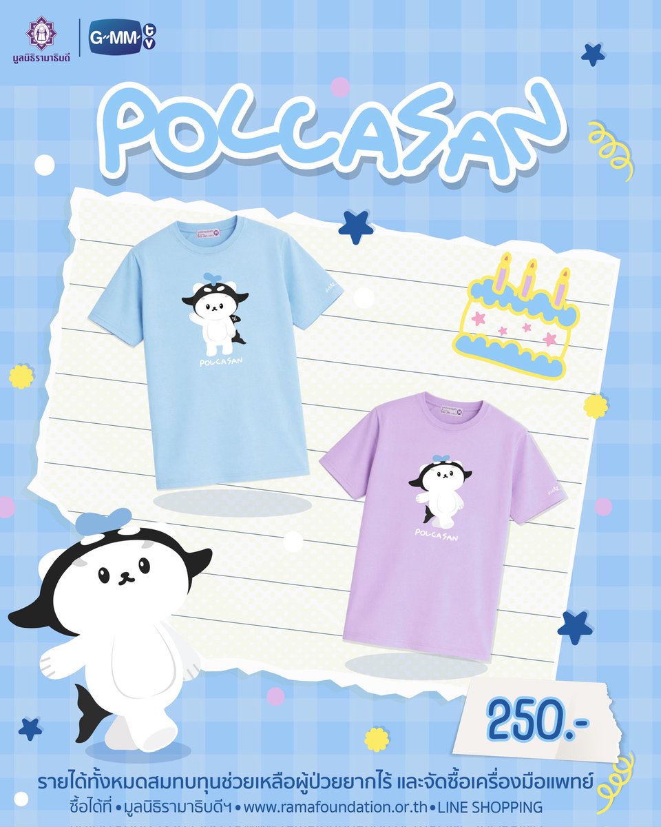 🐻‍❄️🐋 จ๊ะเอ๋…วันเกิดของซังปีนี้ ขอชวน เจ่เจ๊ อุนยาย และทุก ๆ คน 
ร่วมทำบุญกับของที่ระลึกการกุศลคอลเลกชันพิเศษ “มูลนิธิรามาธิบดีฯ x POLCASAN”
.
🐻‍❄️🐋 เสื้อยืดดีไซน์น่ารัก น่าสะสม และได้ส่งต่อความช่วยเหลือให้ผู้ป่วยไปพร้อมกัน ราคา 250 บาท 
.
🐻‍❄️🐋 ใครอยากเป็นส่วนหนึ่งของ Birthday