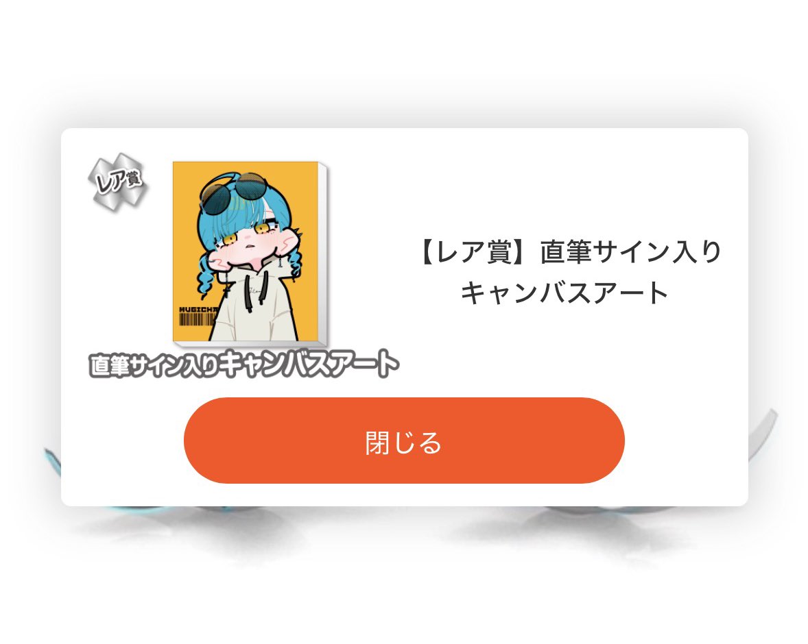 応援のつもりで5回やったら上位賞2個出ちゃってガチ気まずいけど、まだ
