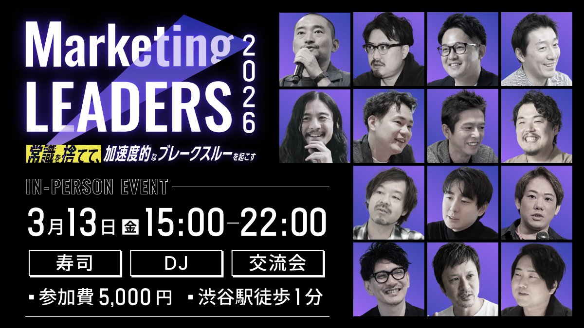 hey_obt's tweet photo. 【交流会ありマーケイベント】
すでに100名以上お申し込みをいただいております！
今週中に定員になりそうなのでお早めに！

◢◤Marketing LEADERS 2026◢◤
4日間開催の大型マーケカンファレンスの最終日
3/13の開催最終日にオフラインイベントを「TWOSTONE&Sons」渋谷オフィスで開催します！

講演&講演後登壇者さんも含めての交流会です！

🥂登壇企業も含めた交流会（200名規模）
🍣みこ寿司初代大将の出張寿司
🎧タスクに追われる経営者DJ UNIT 『TASK4』
オフラインイベントについてはアーカイブ配信はございません！

ここでしか聞けないトークを聞きに、オフラインイベントへぜひお申込みください！

▼ オフラインイベントのお申し込みはこちら！
https://t.co/0DE2X1bTvS
