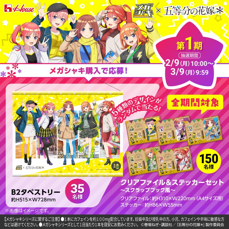 #メガシャキ × #五等分の花嫁＊コラボキャンペーン
第1期終了まで約1週間！（3/9 9:59まで）

描き下ろしイラストの豪華賞品をその場で抽選して当てよう！
⚡🌸ーーー
第1期限定賞品：B2タペストリー
ーーー🌸⚡

▼詳細はこちら
megashakicp6.com/?utm_source=x&…
※メガシャキは1日1本を目安にお飲みください