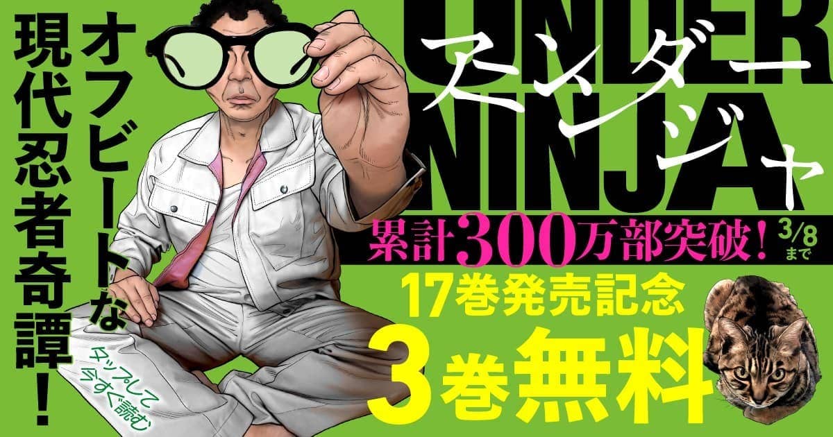 アンダーニンジャ/ UNDER NINJA【公式】 (@Iam_a_HERO) / Posts / X