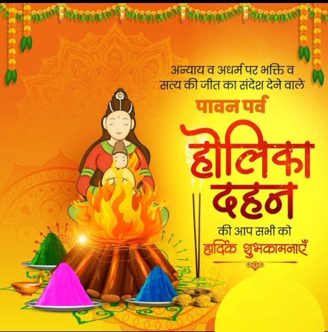 Shridha72650771's tweet photo. आप सभी को मित्रों को पवित्र पावन पर्व #होलिका_दहन की हार्दिक शुभकामनाएँ!

इस पवित्र पावन पर्व पर बुराइयों को जलाकर प्रेम, सद्भावना और रंगों से अपने जीवन को रोशन करें।

#HolikaDahan 💛💚🧡🤍❤️
#VictoryOfGoodOverEvil 
#holifestival #Holi2026 https://t.co/9adRg5xVcZ