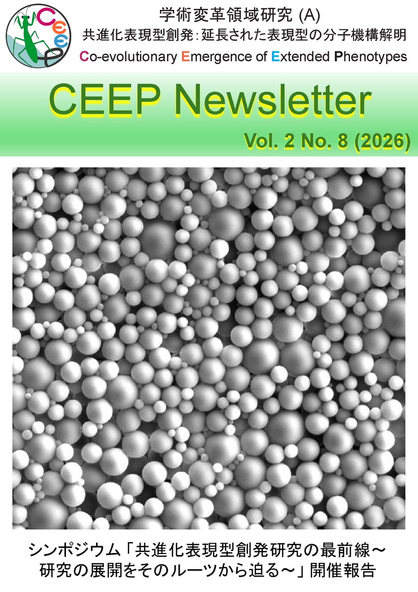 "Extended Phenotype" / 学術変革領域研究（A）「共進化表現型創発」 tweet media