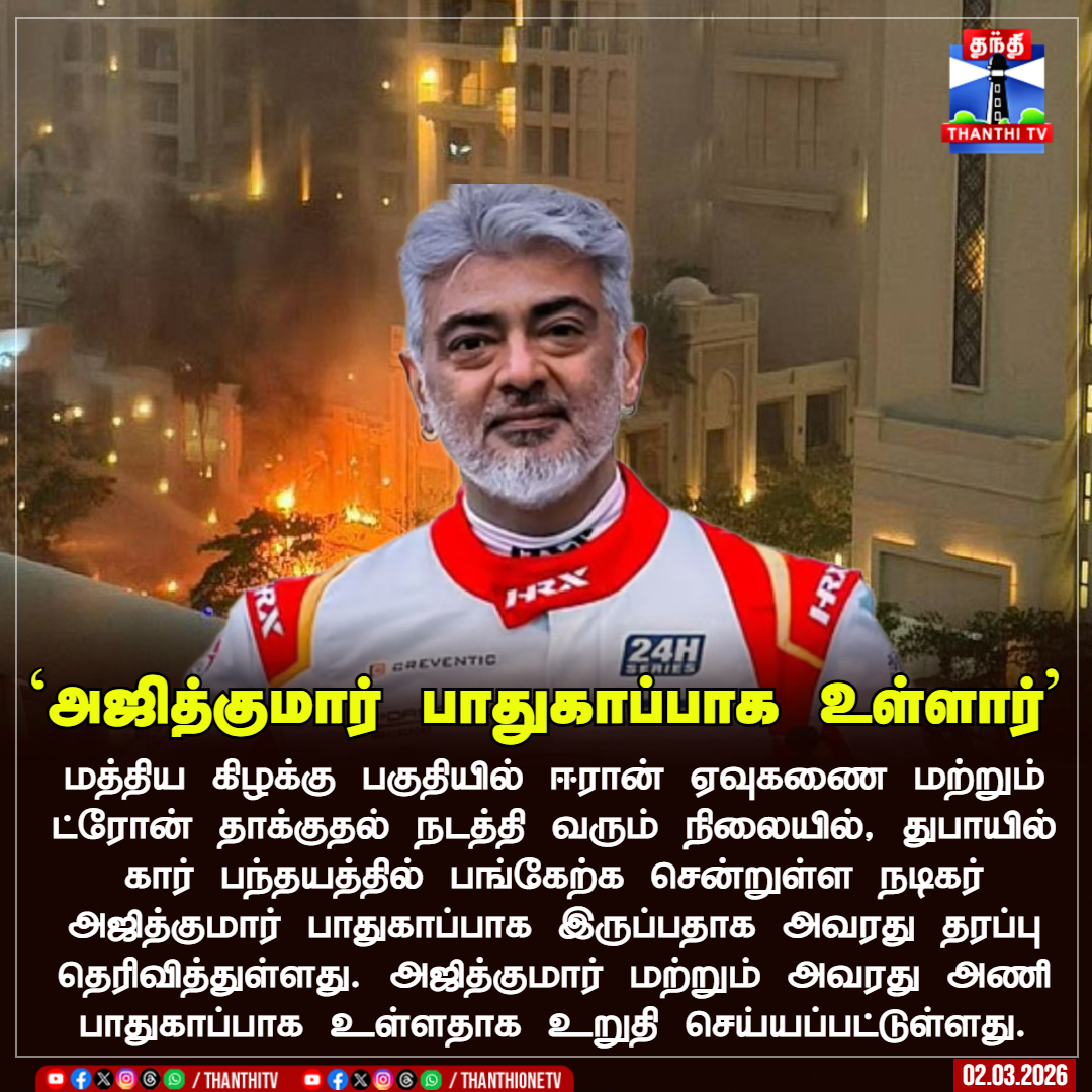 `அஜித்குமார் பாதுகாப்பாக உள்ளார்'

மத்திய கிழக்கு பகுதியில் ஈரான் ஏவுகணை மற்றும் ட்ரோன் தாக்குதல் நடத்தி வரும் நிலையில், துபாயில் கார் பந்தயத்தில் பங்கேற்க சென்றுள்ள நடிகர் அஜித்குமார் பாதுகாப்பாக இருப்பதாக அவரது தரப்பு தெரிவித்துள்ளது. அஜித்குமார் மற்றும் அவரது அணி பாதுகாப்பாக