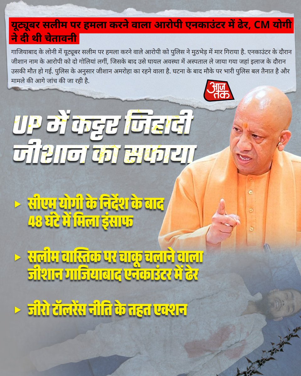 योगी जी की पुलिस ने दिखाया कि जीरो टॉलरेंस नीति का मतलब प्रदेश में हर तरह के अपराध को रोकना है। कट्टरपंथी जिहादियों को उनके अंजाम तक पहुंचना है। सलीम वास्तिक का गला रेतने वाले कट्टर जिहादी को UP पुलिस ने एनकाउंटर में मार गिराया 48 घंटे के भीतर ही एनकाउंटर करके पुलिस ने सफाया किया