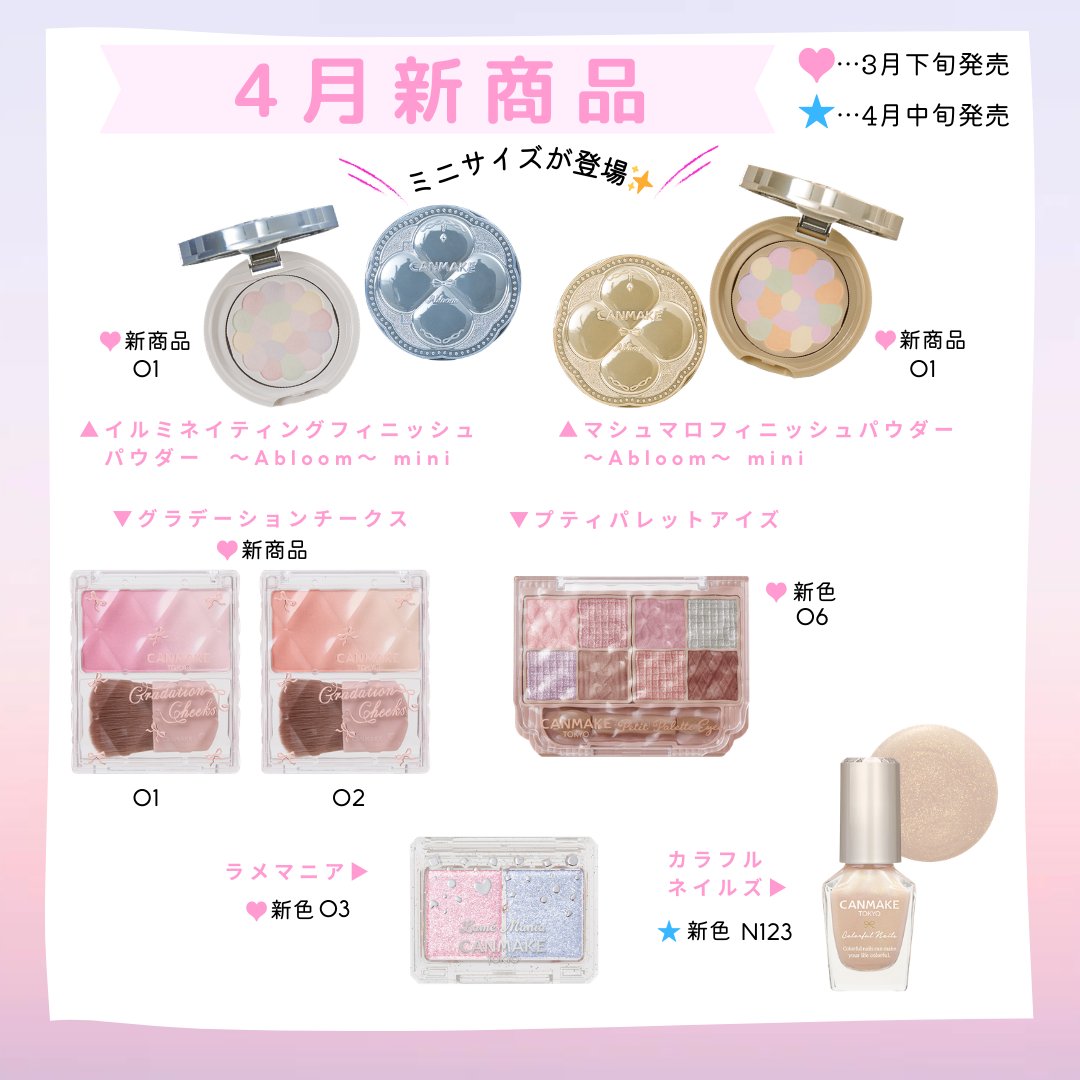 キャンメイク公式 (@CanmakeTokyo) / Highlights / X