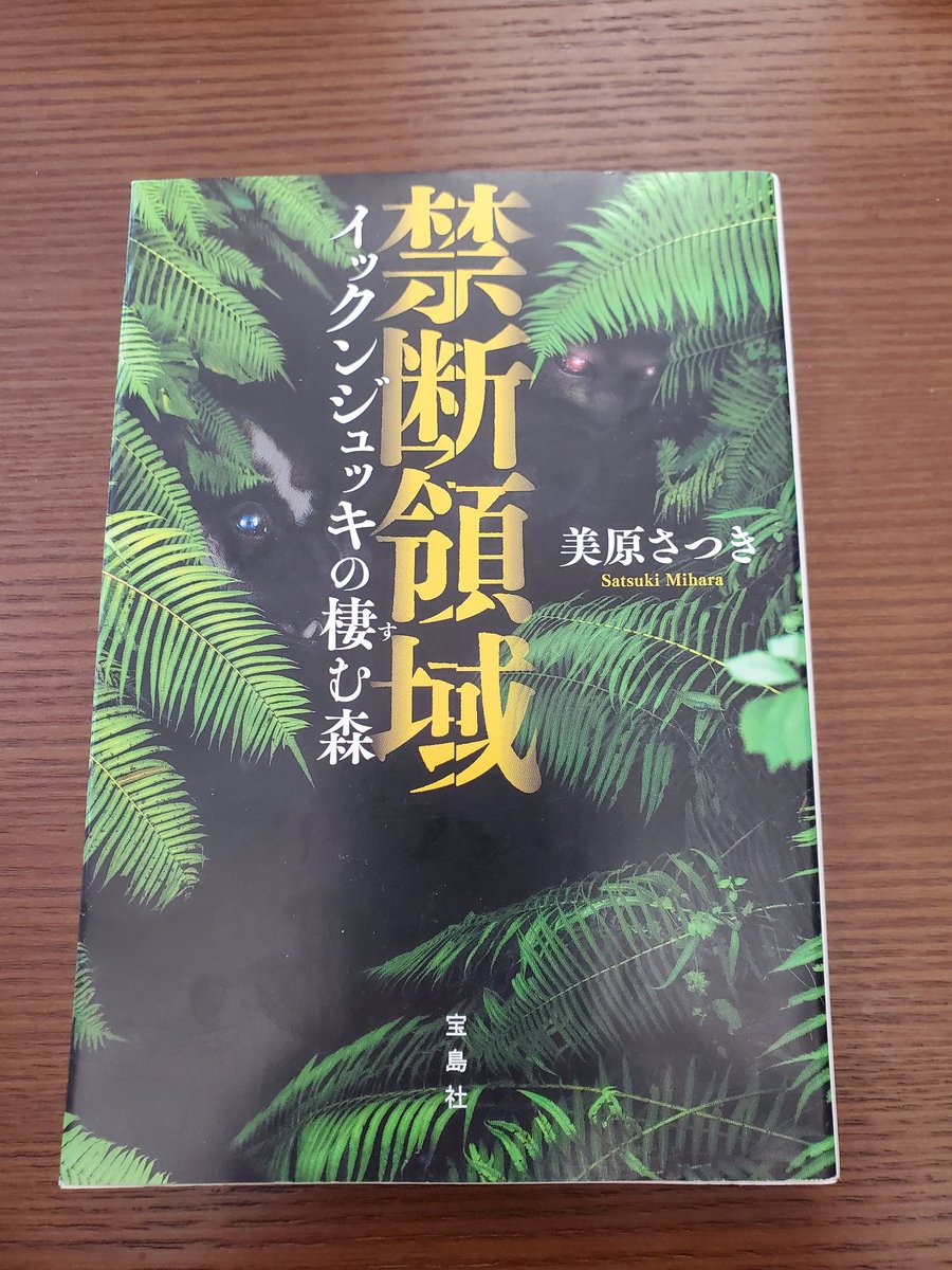 enyo_20200331's tweet photo. 禁断領域/美原さつき #読了

コンゴの奥地にてボノボの生息調査を行う一行が出会ったのは、高度な知能と狂暴性を併せ持つ未知の類人猿だった－

ボノボの生態系や国の様子、調査の説明が丁寧ですんなり入り込めました🐵
人間と霊長類の優劣も考えさせられる1冊📕

#読書好きな人と繋がりたい https://t.co/S3tRzpgFgS
