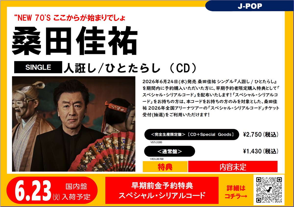 桑田佳祐】 ニューシングル『#人誑し / #ひとたらし』 CDが2026年6月24