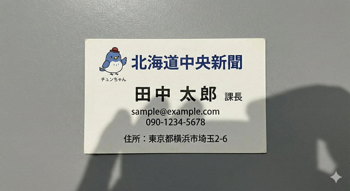 悪用厳禁ですが。Geminiで「会社の名刺を雑に撮影した画像」を生成でき