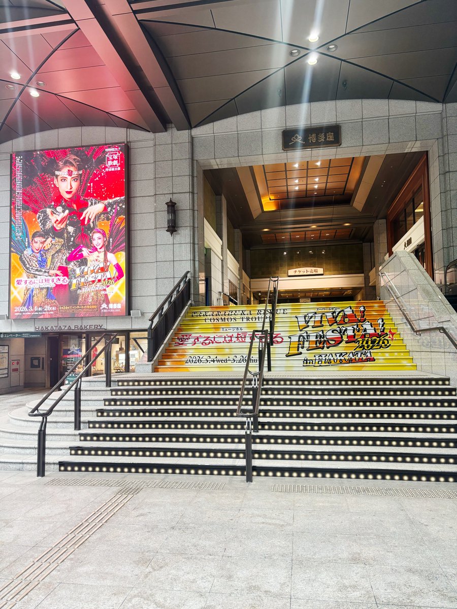 博多座2026年3月 宝塚歌劇宙組公演 
『愛するには短すぎる』『VIVA! FESTA! 2026 in HAKATA』公演初日まであと2日🌸！

博多座正面の階段が宙組公演仕様になりました✨
上段はタイトルロゴ、下段は大階段をイメージしたデザインになっております✨