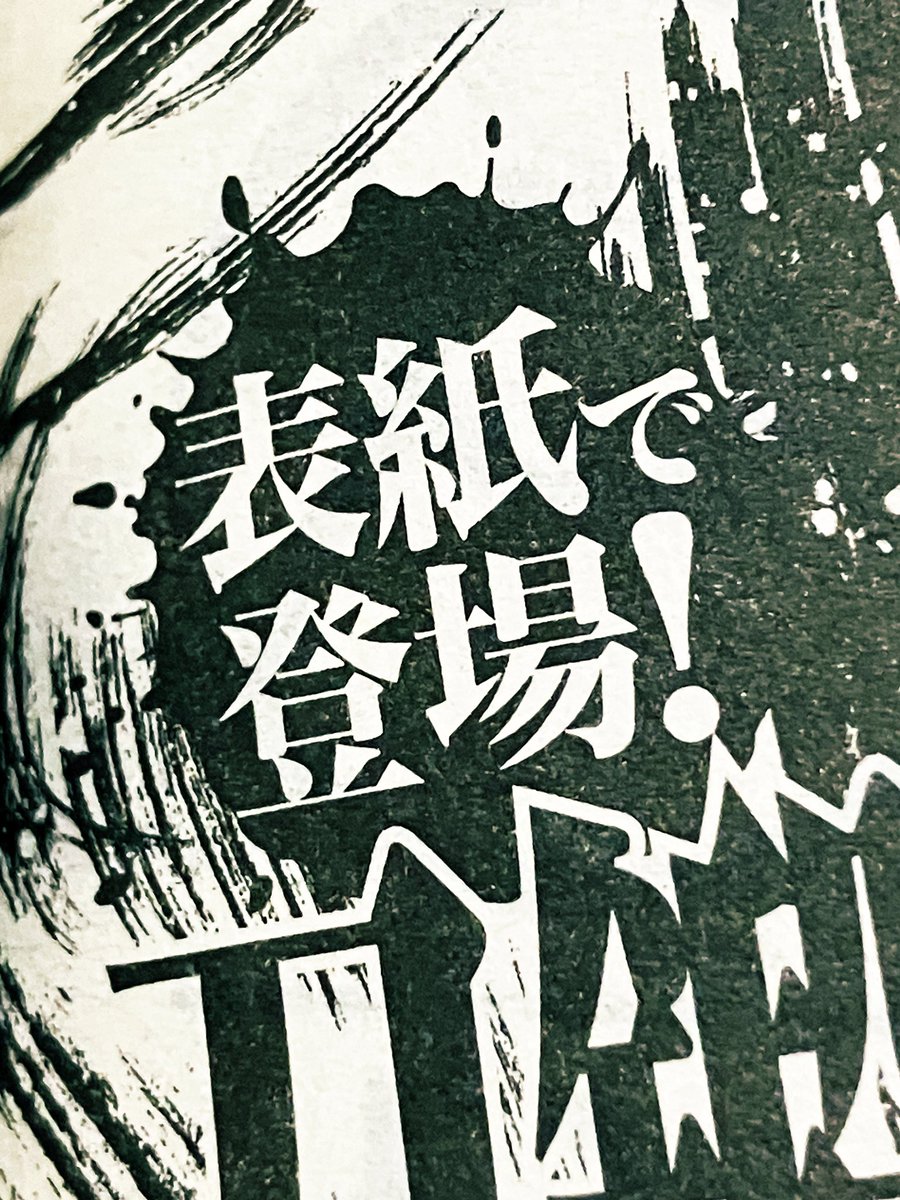 次号……表紙です……！！！！！！！！！！！！！！！！！！！！！！！！！！