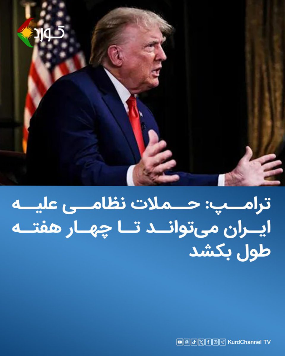 🔹ترامپ: حملات نظامی علیە ایران می‌تواند تا چهار هفتە طول بکشد

دونالد ترامپ که در اقامتگاه خود در ایالت فلوریدا بود، در این مصاجبه تلفنی اعلام کرد: «همیشه این یک فرایند چهار هفته‌ای بوده است. ما برآورد کرده‌ایم که حدود چهار هفته طول خواهد کشید.»
آقای ترامپ با اشاره به این‌که