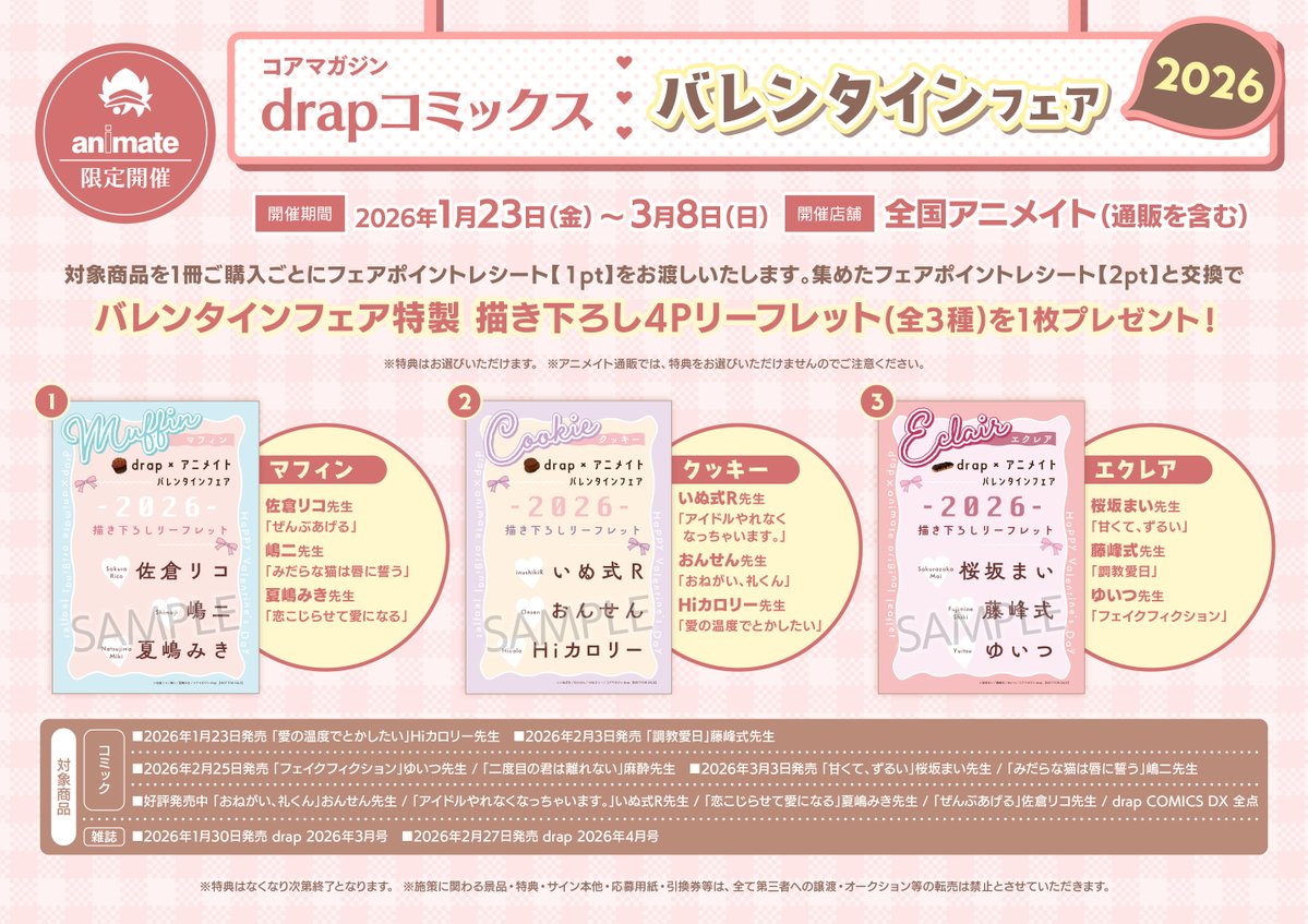 animatedenden's tweet image. 【書籍フェア開催期間終了迫る！】
  #drap コミックス バレンタインフェア2026の開催期間が3月8日までとなります！

対象商品を1冊ご購入ごとにフェアポイントレシートを【1ｐｔ】お渡しいたします。
【2ｐｔ】と交換で特典をプレゼント！
詳細は下記POPをご確認下さいませ。
 #ポンバシBL