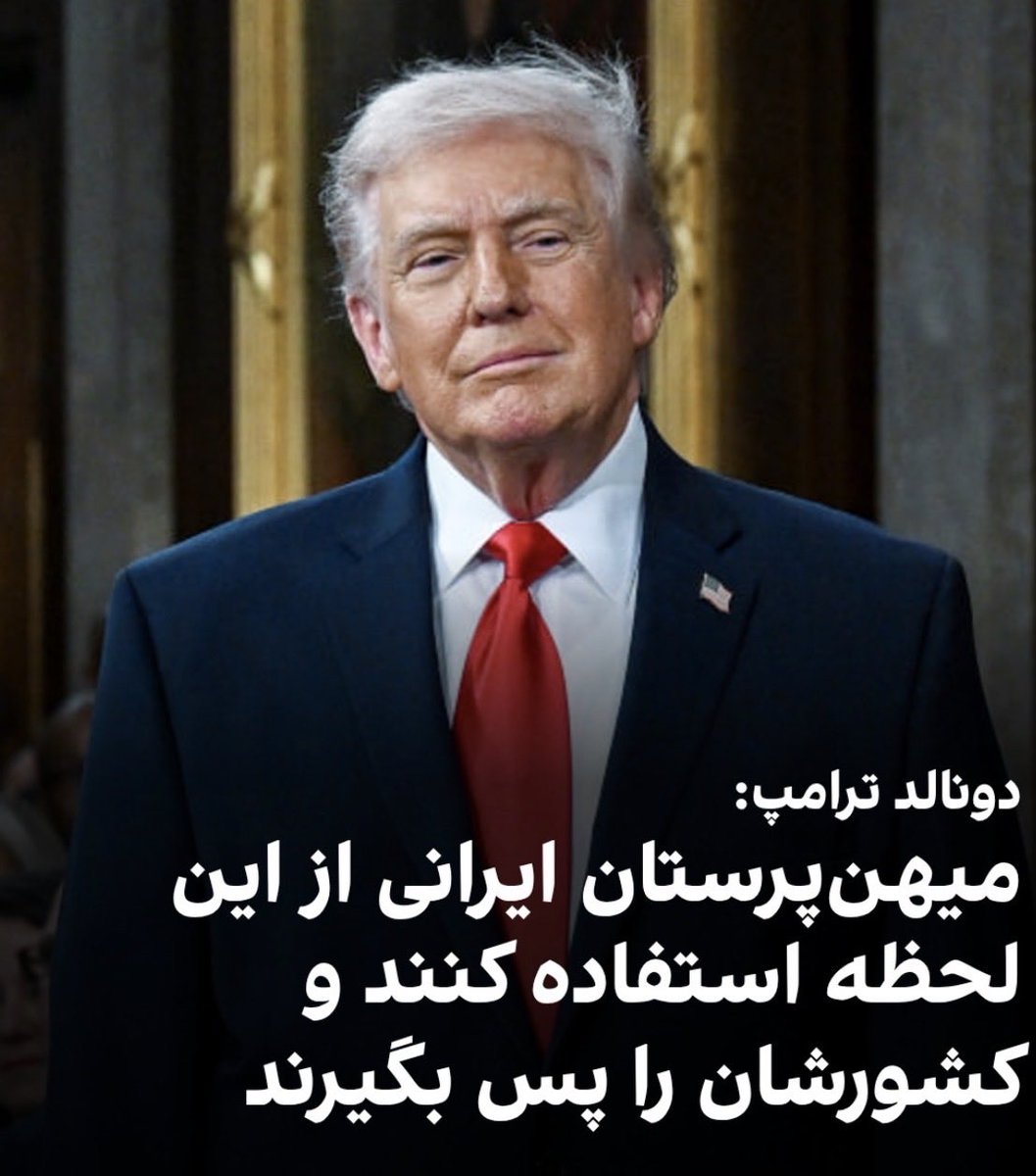 آنچه #ترامپ برای ما مردم ایران انجام داد، تاریخ‌ساز است. 
چنین پنجره‌ای شاید دیگر هرگز گشوده نشود. این آخرین شانس ماست و این فرصت طلایی نباید از دست برود. 
متشکریم #رئیس_جمهور__ترامپ 
متشکریم #نتانیاهو ✌️