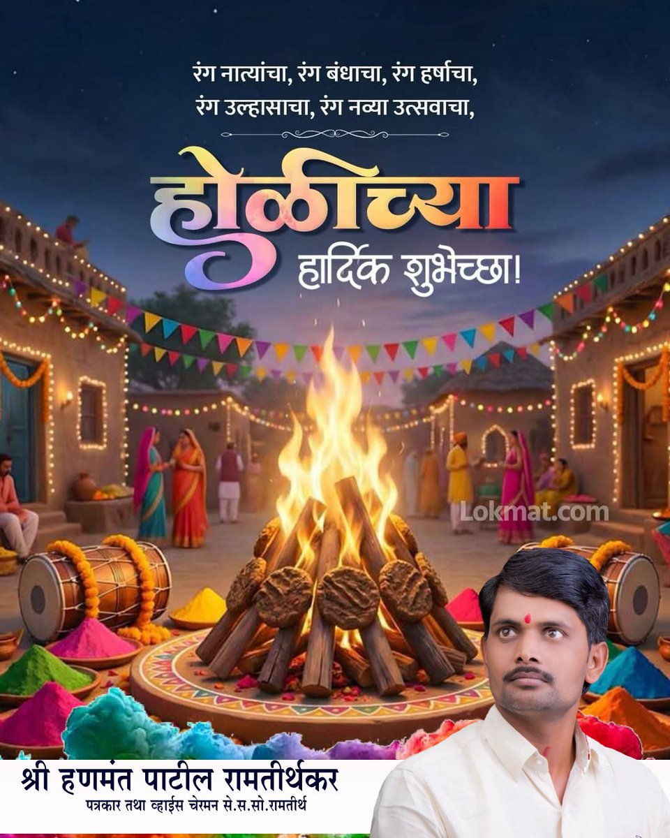 HanmantWadekar's tweet photo. *होळीच्या सर्व जनंतेस हार्दिक शुभेच्छा* https://t.co/PbBEV5DZar