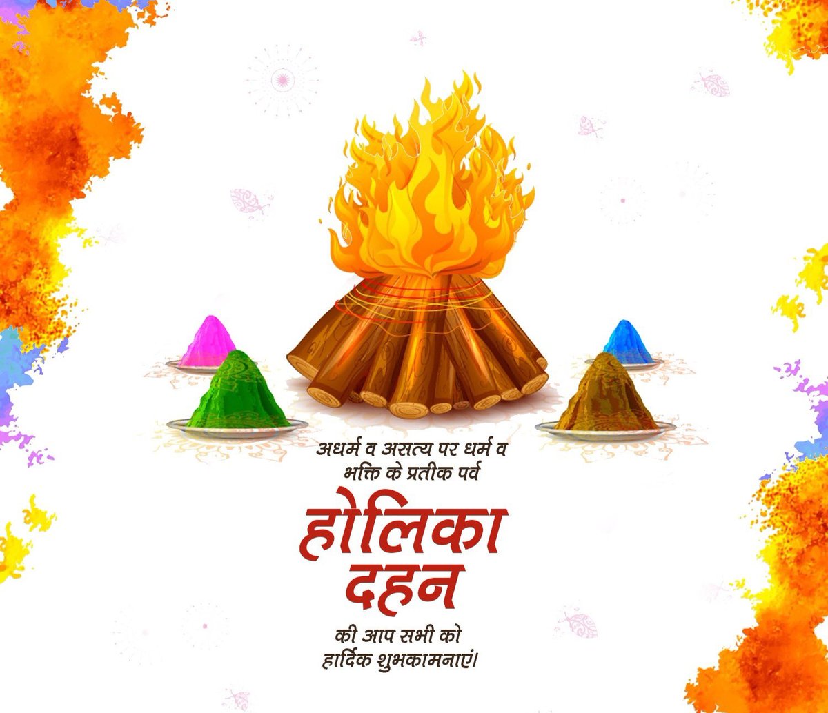 आप सभी को अधर्म पर धर्म की विजय, नकारात्मकता के अंत और सकारात्मक ऊर्जा के संचार के प्रतीक होलिका दहन के पावन पर्व की हार्दिक शुभकामनाएं।  
#होलिका_दहन