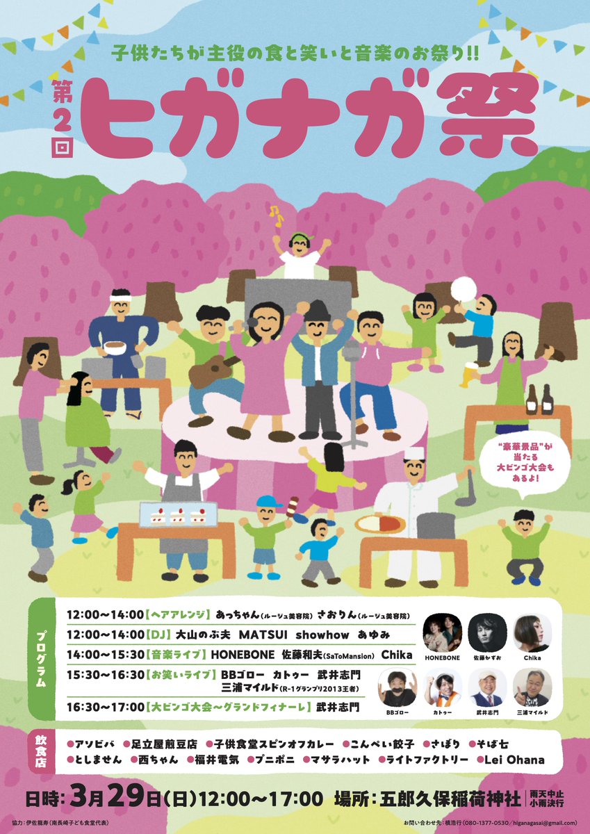 baby_rodeo's tweet photo. 今年も出演します🙋‍♂️

3/29(日)ヒガナガ祭
場所:豊島区五郎久保稲荷神社

お世話になっている東長崎の居酒屋「ハナレ」主催のピースフルな春のお祭り🌸

今年はHONEBONEも出るよ！👬

入場無料！

南部事変の出陣前に皆様もぜひ🍶 https://t.co/AE0qpjCq7I
