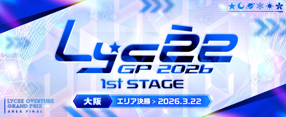 リセGP2026 1stエリア決勝大阪の決勝ラウンドページを公開しました