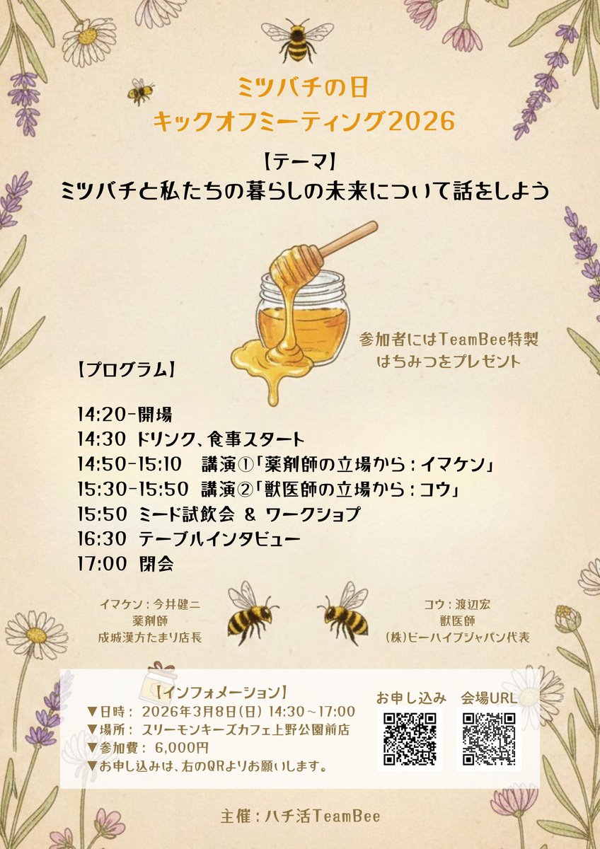 Tenjikuou's tweet photo. ミツバチの日(3月8日)のイベントに登壇いたします。

ミツバチと私たちの暮らしについて、どんな未来を描けるか、漢方専門薬剤師としての立場からお話させていただきます。 https://t.co/IBWjXeBhGE