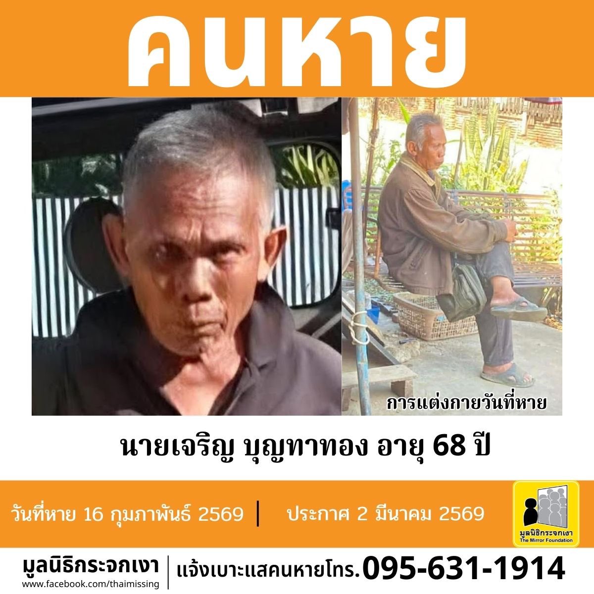 คนหาย !!! 

ชื่อ นายเจริญ บุญทาทอง หรือ ติ๊บ อายุ 68 ปี หายออกจากบริเวณหมู่ที่ 12 ตำบลบ้านโป่ง อำเภองาว จังหวัดลำปาง เมื่อวันที่ 16 กุมภาพันธ์ 2569

คนหายรูปร่างสมส่วน สูงประมาณ 160 ซม. น้ำหนักประมาณ  65 กก. ผิวดำแดง ผมรองทรงสั้น ผมสีดำปนขาว