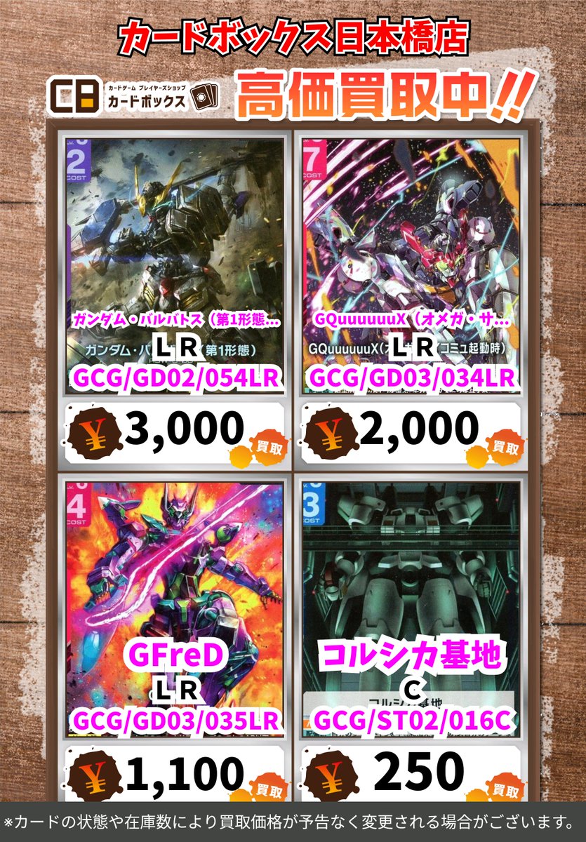 CB日本橋店ガンダムカードゲーム買取表 【注意事項】 ・上限枚数集まり