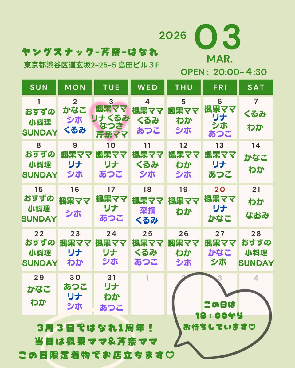 ysnack_serina's tweet photo. 【3月スケジュール】

明日3/3ではなれ一周年！
早すぎる、、！！！

ふうたんとお着物着てお待ちしています💗

#ヤンスナ https://t.co/oJK0Kwk4sd