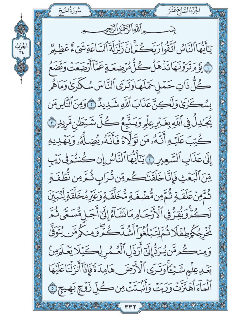 صفحة من القران يومياً
كفيلة بأن تبعدك عن هجره 
واتكفل انا بتنزيلها يومياً إن شاء الله 
سورة الحج الآية 1 الى الآية 5