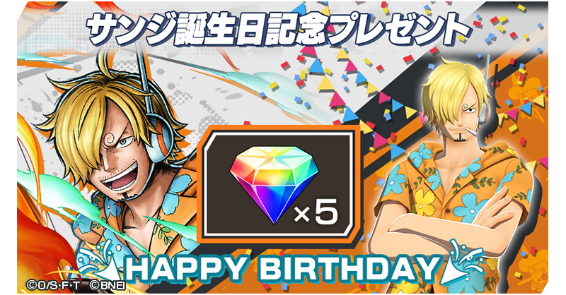 今日は「サンジ」の誕生日！ ログインしてくれた全員に「虹のダイヤ×5
