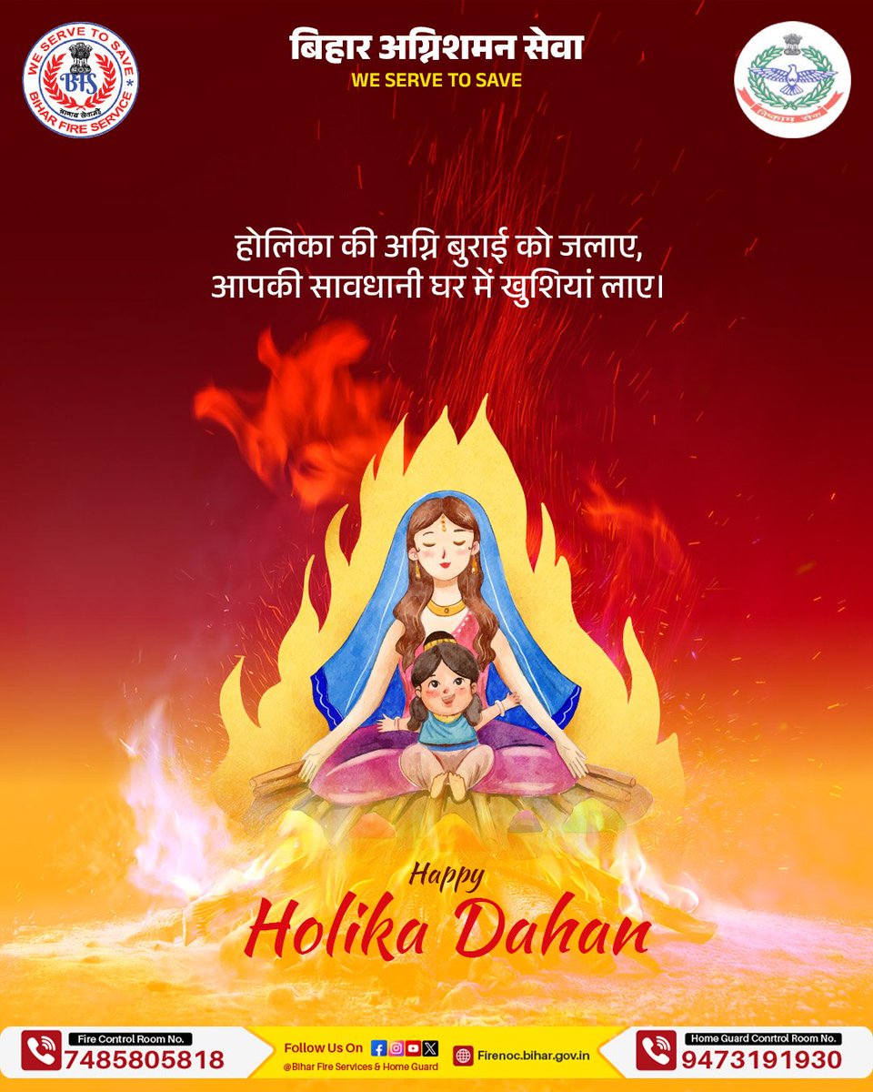 Biharfire112's tweet photo. होलीका की अग्नि में बुराई का दहन करें और सावधानी के साथ खुशियों का स्वागत करें।
आपकी सुरक्षा, हमारी प्राथमिकता — बिहार अग्निशमन सेवा सदैव तत्पर।
#HolikaDahan #HappyHolikaDahan #BiharFireService #FireSafety #WeServeToSave #StaySafe #FestivalSafety #BiharHomeGuard https://t.co/3fLoV2HysF