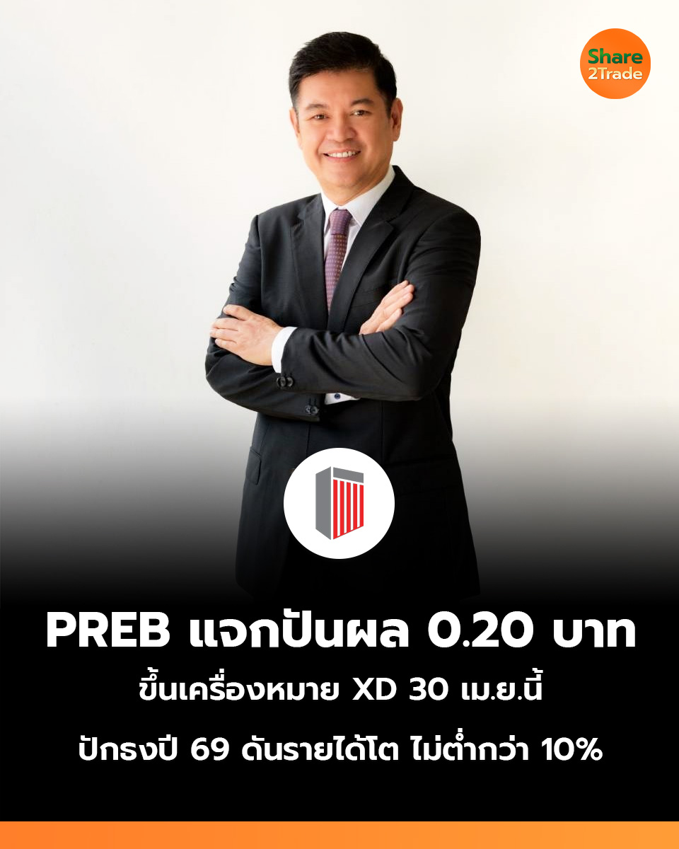 share2tradeweb's tweet photo. PREB แจกปันผล 0.20 บาท
ขึ้นเครื่องหมาย XD 30 เม.ย.นี้
ปักธงปี 69 ดันรายได้โต ไม่ต่ำกว่า 10%
อ่านต่อ... https://t.co/R0Q359qlZY
#Share2Trade #ข่าวหุ้น #หุ้นไทยวันนี้ #PREB https://t.co/QRSjPE4Rat