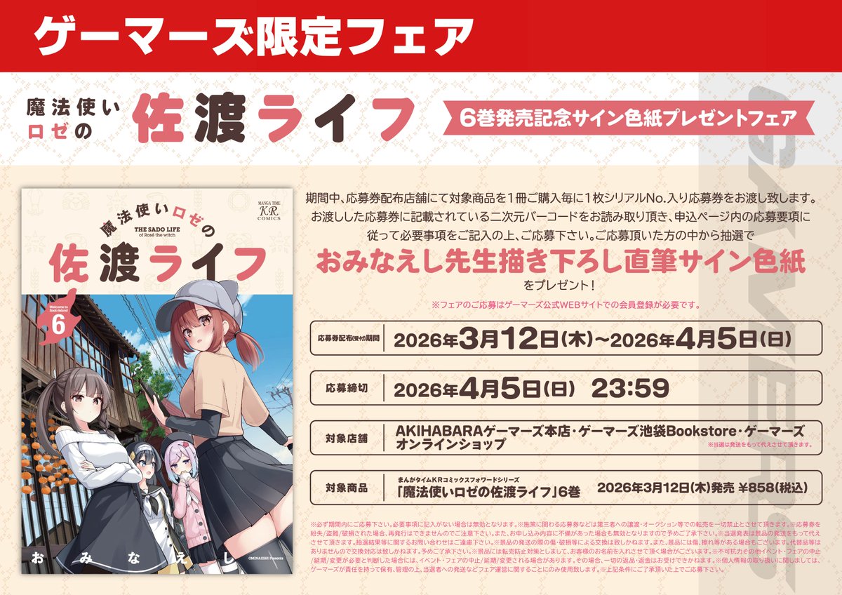 📙フェア告知📙】 「魔法使いロゼの佐渡ライフ」 6巻発売記念サイン